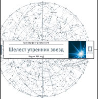 Книга 2. Шелест утренних звёзд