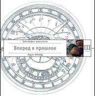 Книга 3. Вперёд в прошлое