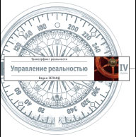 Книга 4. Управление реальностью