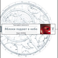 Книга 5. Яблоки падают в небо